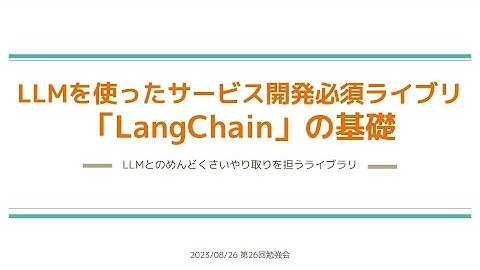 【第26回】大規模言語モデルを使ったサービス開発必須ライブリ「LangChain」の基礎 - 西岡賢一郎