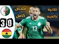 ملخص واهداف مباراة الجزائر غانا 0 3 تالق سليماني مباراة قوية جدا لمحاربي الصحراء 