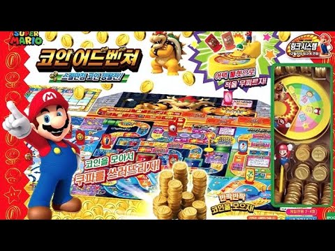 [보드게임 하는 법] 슈퍼마리오 코인 어드벤쳐💰<strong>스릴만점</strong> 코인 쟁탈전!