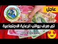 عاجل🔥تم صرف رواتب الرعاية الاجتماعية