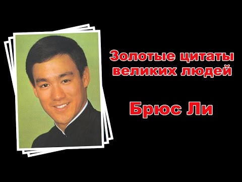 Брюс Ли.  Золотые цитаты для мотивации!