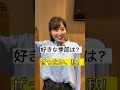 いつも全力で答えてくれる佐藤佳奈アナ。 #shorts