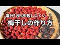 【昔ながらの梅干しの作り方】塩分18%なら長期保存可能！ゆかりふりかけも作ります！