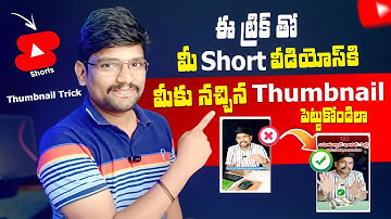 How to Add Thumbnail in Shorts Video ✅ 🔥 | how to set thumbnail for youtube shorts video in Telugu