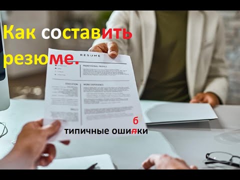 Как составить резюме