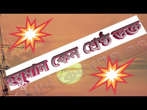⭐️ হনুমান কেন শ্রেষ্ঠ ভক্ত ⭐️ ( 17 ) 🙏