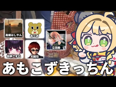 あもこずきっちん！【高坂はしやん、天開司、辛咲こまど、ありあ、立花鈴】