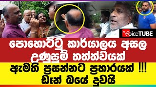 පොහොට්ටු කාර්යාලය අසල උණුසුම් තත්ත්වයක් - ඇමති ප්‍රසන්නට ප්‍රහාරයක් !!! ඩෑන් බයේ දුවයි