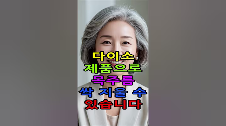 (광고포함)다이소 이거 하나로 목주름·검버섯까지 사라졌습니다