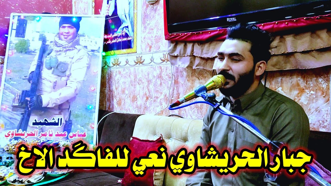 جبار الحريشاوي نعي للفاكَد الاخ مجلس عزاء المرحوم الشهيد عباس عبد ثامر الحريشاوي