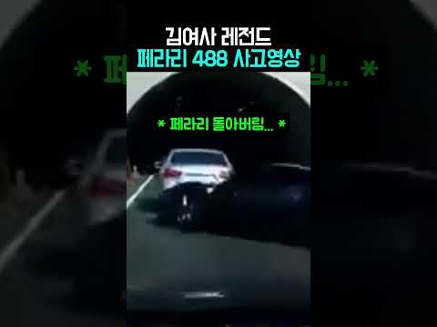 김여사 레전드 페라리 488 사고영상 #김여사 thumbnail