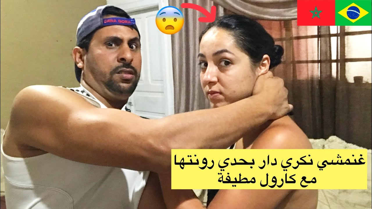 صافي غنمشي نكري دار بحدي رونتها مع كارول برازيلية 😱🇧🇷🇲🇦azdine boumani vlogs