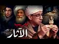سرقة الآثار المصرية I كيف سرقت أوروبا وأمريكا الآثار المصرية 