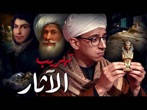 سرقة الآثار المصرية  كيف سرقت أوروبا وأمريكا الآثار المصرية