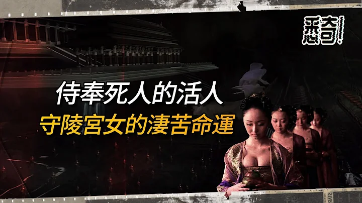 每日侍奉死人，面对腐尸也要翩翩起舞，本是美娇娘却将一生都埋陵墓里！——揭秘守陵宫女秘事 | 悉奇 - 天天要闻