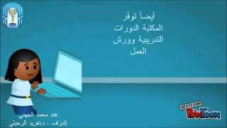 المكتبة الرقمية السعودية كمصدر معلوماتي