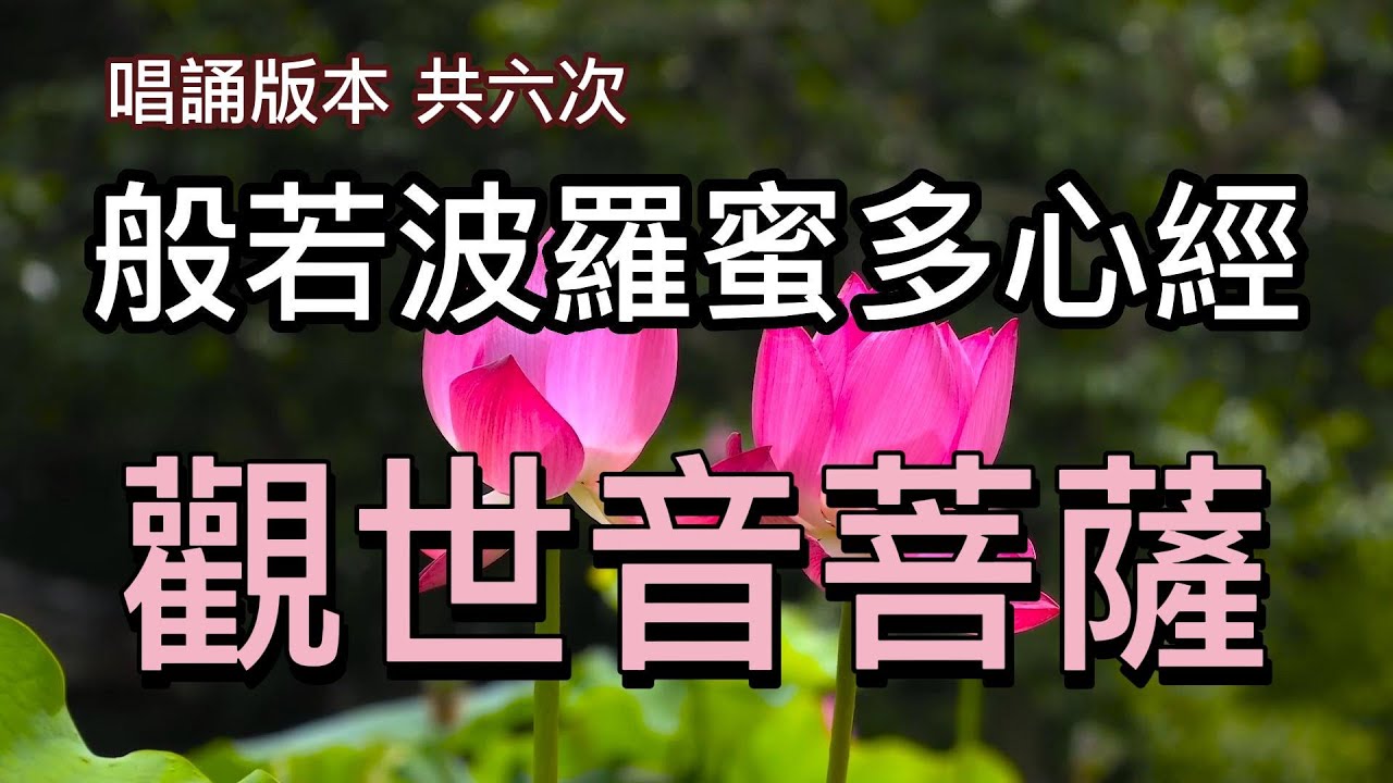 般若波羅蜜多心經-莊嚴唱誦六次經文，時長28分鐘，可供靜心、冥想、安定、讀經使用，背景音樂非常好聽（有字幕）#勵志 #正能量 #心經 ＃觀世音菩薩