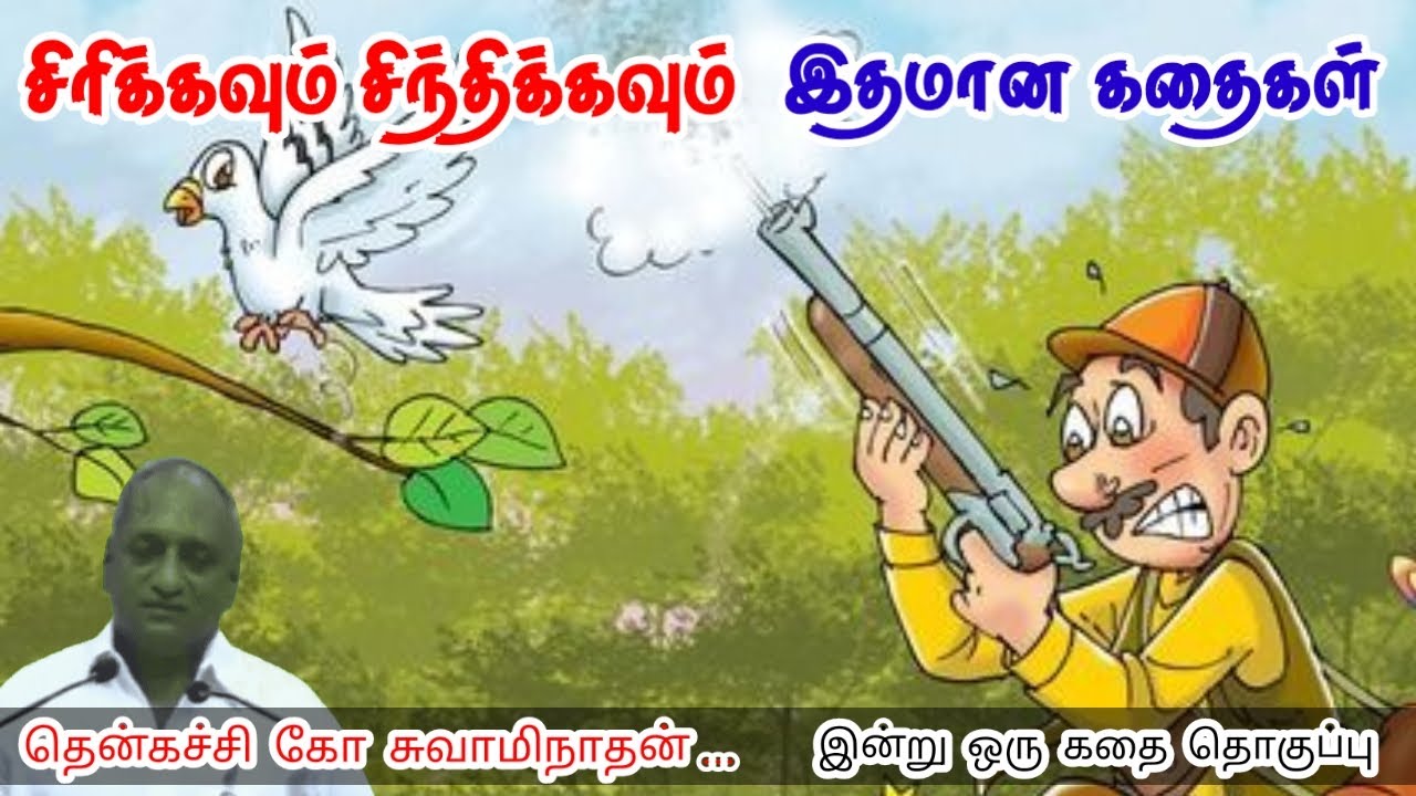 பிறரை தீயவராக சித்தரிக்காதே மன அழுத்தம் நீங்கி கவலைகள் மறந்து தூங்க Thenkachi Ko Swaminathan Stories