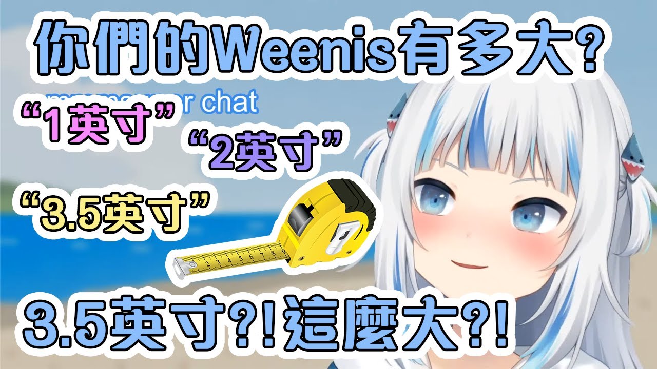 古拉突然在直播上舉行"Weenis測量比賽"!你的Weenis夠大嗎?( ͡° ͜ʖ ͡°)【Hololive中文】