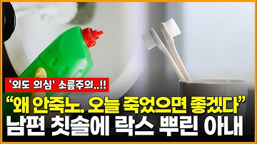 남편 칫솔에 락스 뿌린 아내 ㄷㄷ.. 위장 통증 알고보니..?