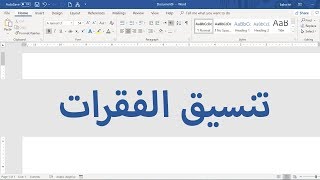 تنسيق الكتابة والمسافة بين السطور على مايكروسوفت وورد