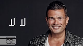 Vignette de la vidéo "Amr Diab - La La (عمرو دياب - لا لا (كلمات"