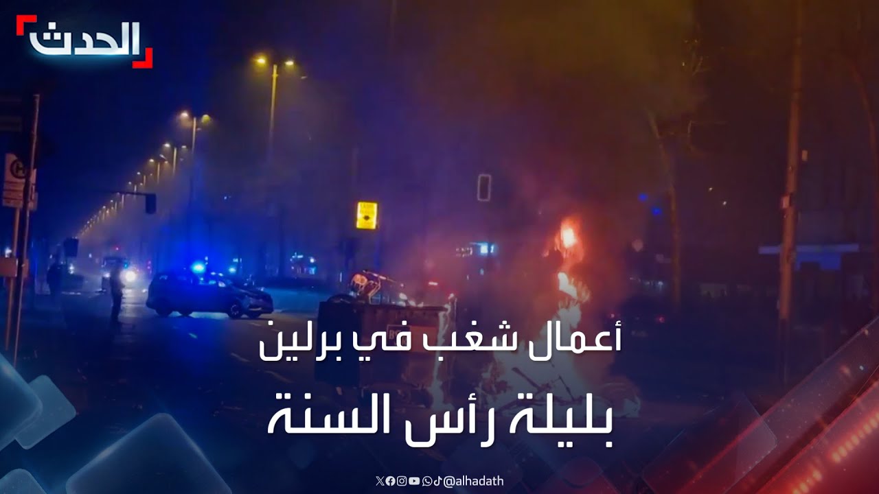 أعمال شغب تحول برلين إلى ساحة فوضى في ليلة رأس السنة