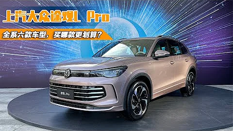 上汽大眾途觀L Pro售23.68萬起 值得買嗎？六款車型買哪款更值？ - 天天要聞