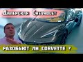 Дилерская Chevrolet / Смотрим новый Corvette 2020