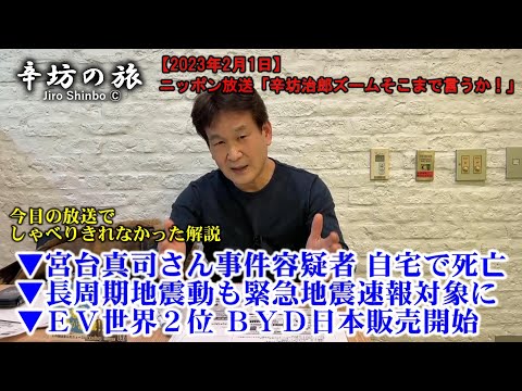 宮台真司さん事件 容疑者とみられる男が自宅で死亡▼長周期地震動も緊急地震速報対象に▼EV世界2位 BYD日本販売開始 23/2/1(水)ニッポン放送「辛坊治郎ズームそこまで言うか!」しゃべり残し解説