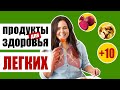 Какие продукты спасают наши легкие