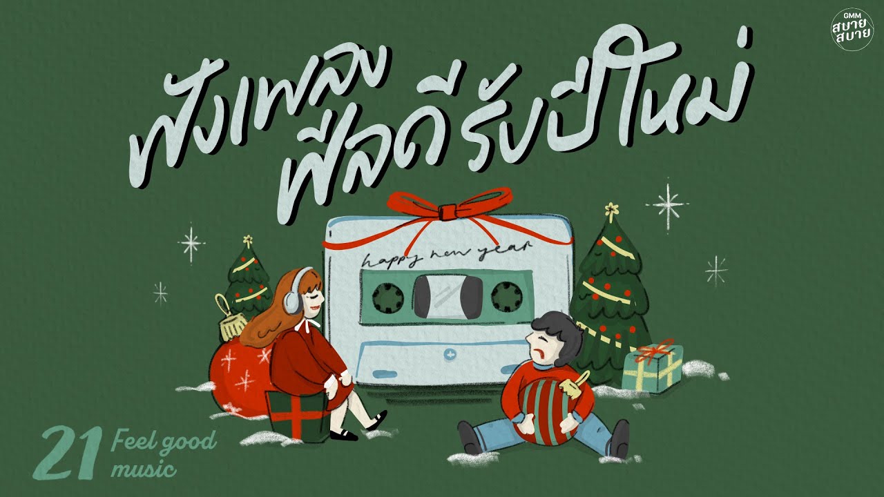 Feel Good Music | ฟังเพลงฟีลดี รับปีใหม่ [ขอ,รักษาสิทธิ์,ถ้าในโลกนี้ไม่มี]