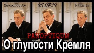 Паноптикум  на Rain.tv из студии Nevzorov.tv 25.07.19 Невзоров и Уткин о  глупости Кремля.