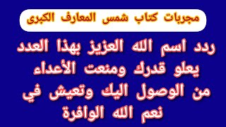 ردد اسم الله العزيز بهذا العدد يعلو قدرك ومنعت الأعداء من الوصول اليك وتعيش في نعم الله الوافرة