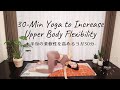 上半身の柔軟性を高めるヨガ30分｜30-Min Yoga to Increase Upper Body Flexibility