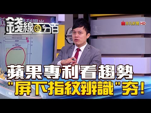 【錢線百分百】20180820-6《蘋果專利看趨勢 "屏下指紋辨識"成大勢?》