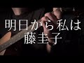 藤圭子／明日から私は 【弾き語りカバー】