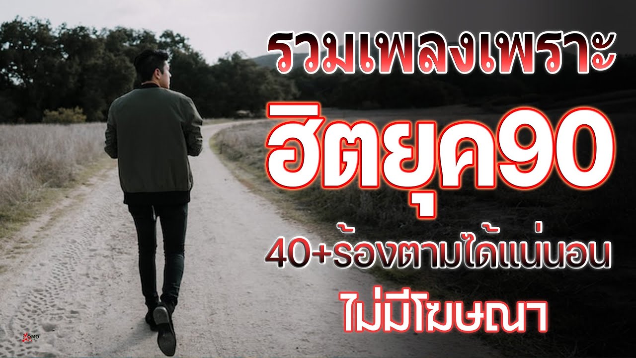 รวมเพลงยุค 90 ติดหู เพราะๆ ฟังเพลินๆ ให้นึกถึงวันวาน ♪ รวมเพลง ฮิตยุค 90 ฟังกันยาวๆ ยังฮิตเหมือนเดิม