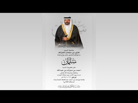 حفل زواج سلمان بن غازي الجزاف 26 10 2025م
