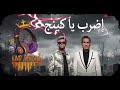 اغنية اضرب يا كينج من مسلسل الكينج رمضان معانا Essam Sasa Ahmed Sheba
