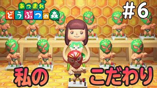 ６日目 「やすらぎの庭」【あつまれ どうぶつの森】