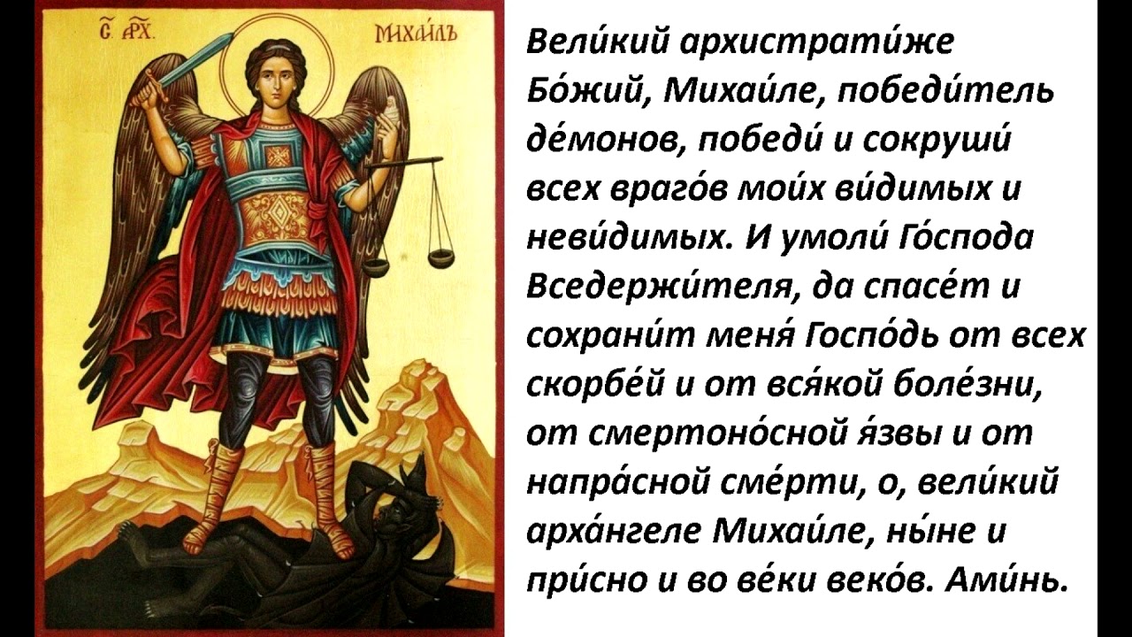 Молитва архангелу михаилу невидимая. Молитва Архангелу Михаилу очень сильная защита. Святый Архистратиже Михаиле. Молитва Архистратигу Михаилу сильная.