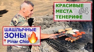 Шашлыки на Тенерифе 📍Pinar Chio