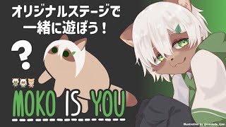 【Baba is You】参加歓迎！一緒にオリジナルステージ MOKO IS YOU をプレイしよう！【#Vtuber】#babaisyou #puzzlegame #パズルゲーム