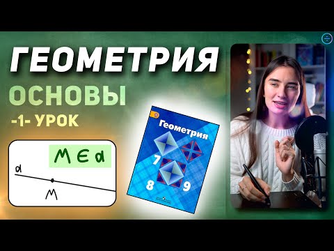 Геометрия с НУЛЯ | БЕЗ ЭТОГО ТЫ НЕ ПОЙМЁШЬ ГЕОМЕТРИЮ. Прямая,луч, отрезок.Разбор непонятных символов