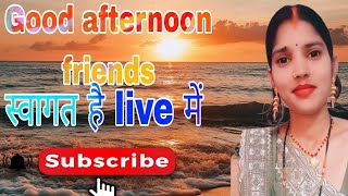 good afternoon friends स्वागत सभी का live में #livevedio #liveveal #livesteam #shortsfeed #livefanny