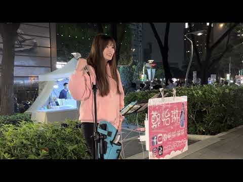2023.02.13鄭怡琳Cover(08)梁靜茹-分手快樂