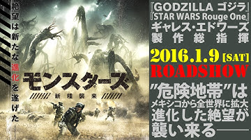 『モンスターズ／新種襲来』 予告篇