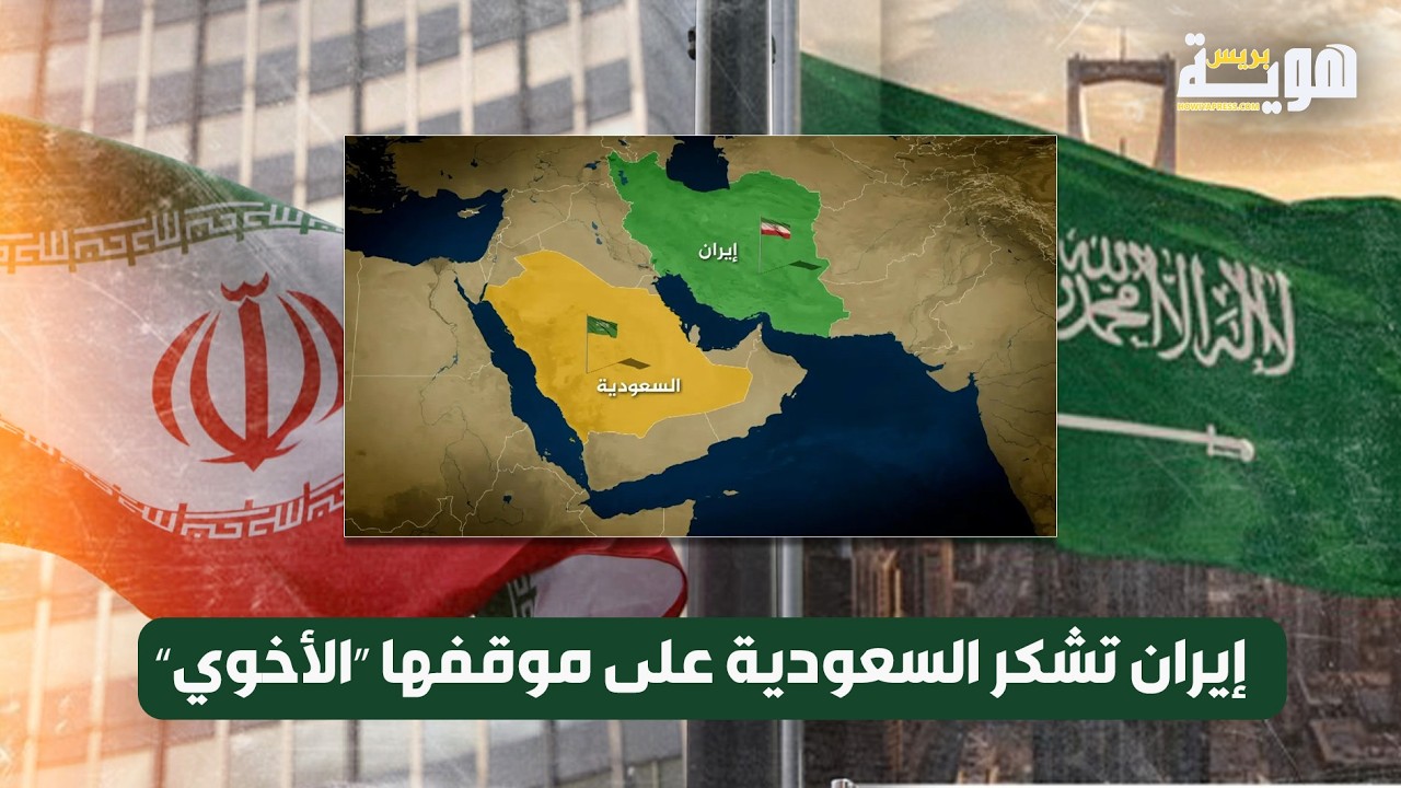 إيران تشكر السعودية على موقفها “الأخوي”