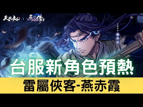 【台服新角色預熱】「燕赤霞」天賦技能演示PV+光風霽月時裝「無匣劍」｜台服預計6/9登場｜天地劫M｜天地劫手遊｜天地劫手機版｜天地劫手機遊戲｜三毛教主熊掌